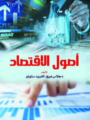 cover image of أصول الاقتصاد